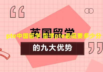pte中国留学 留学pte最低要多少分